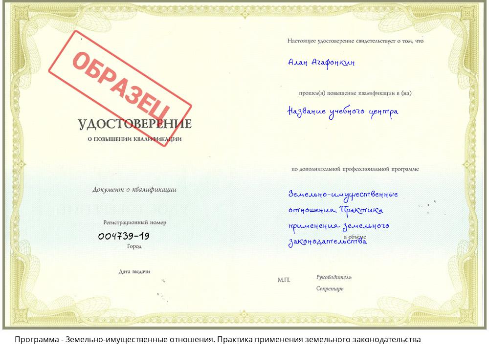Земельно-имущественные отношения. Практика применения земельного законодательства Барабинск