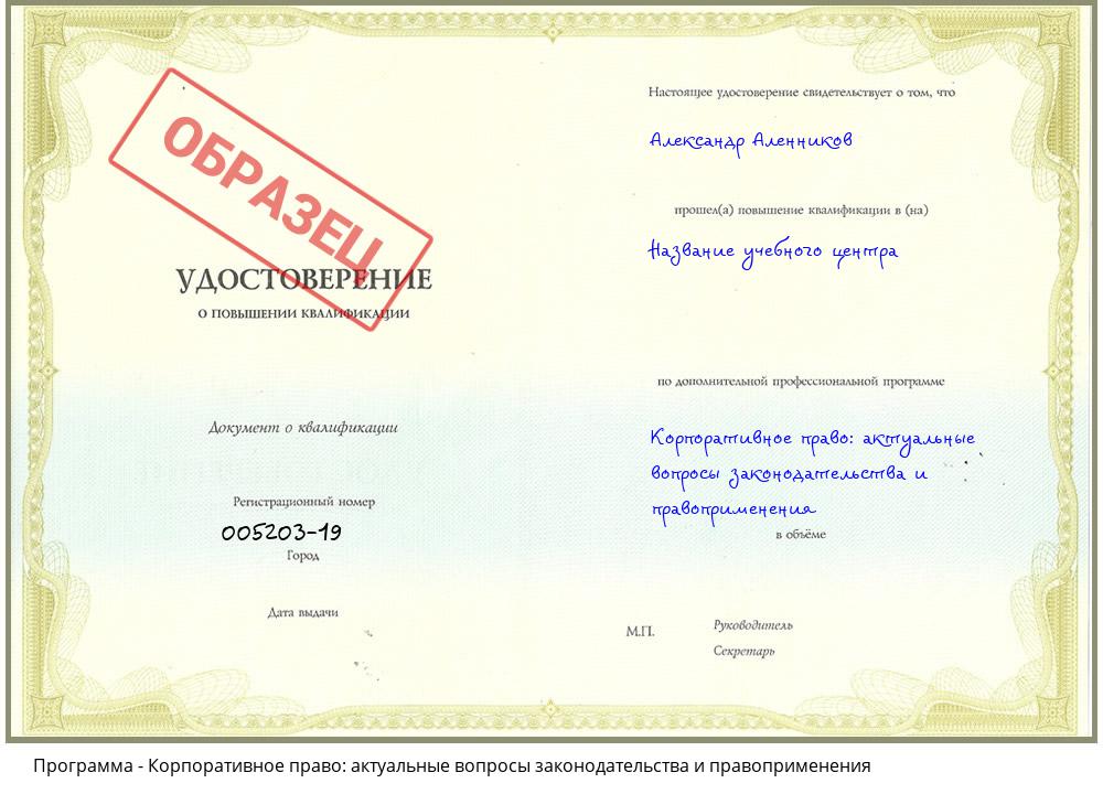 Корпоративное право: актуальные вопросы законодательства и правоприменения Барабинск