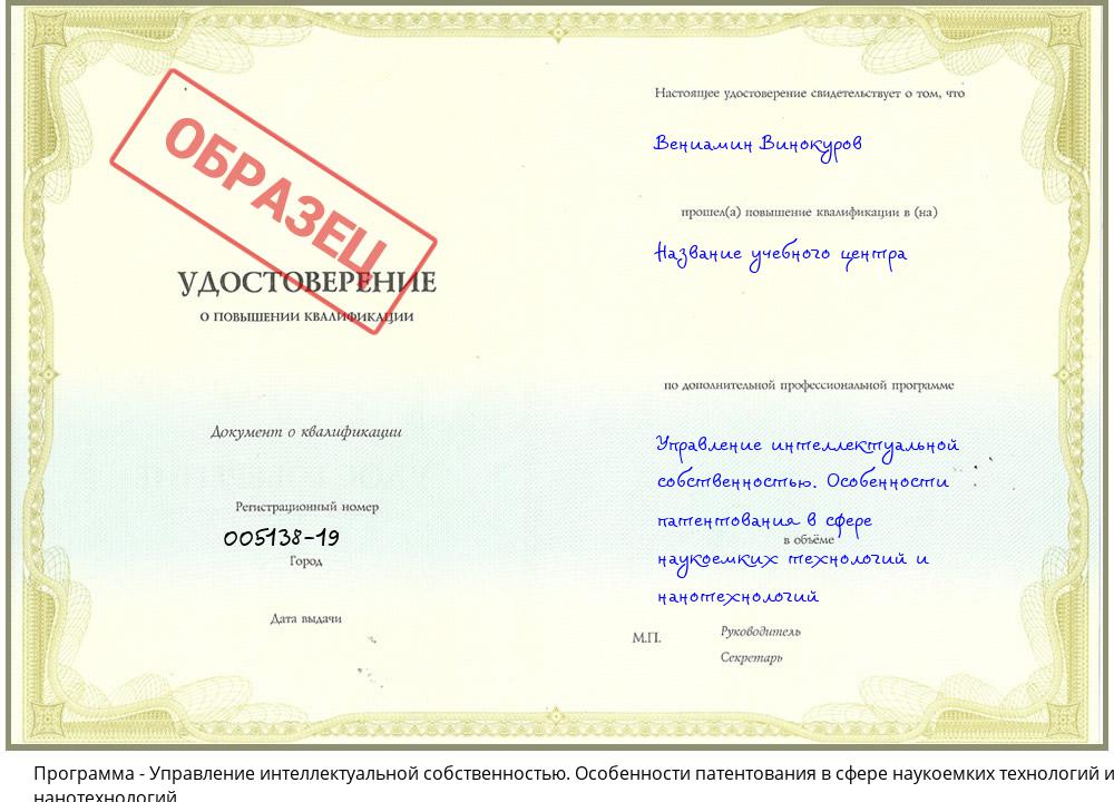 Управление интеллектуальной собственностью. Особенности патентования в сфере наукоемких технологий и нанотехнологий Барабинск