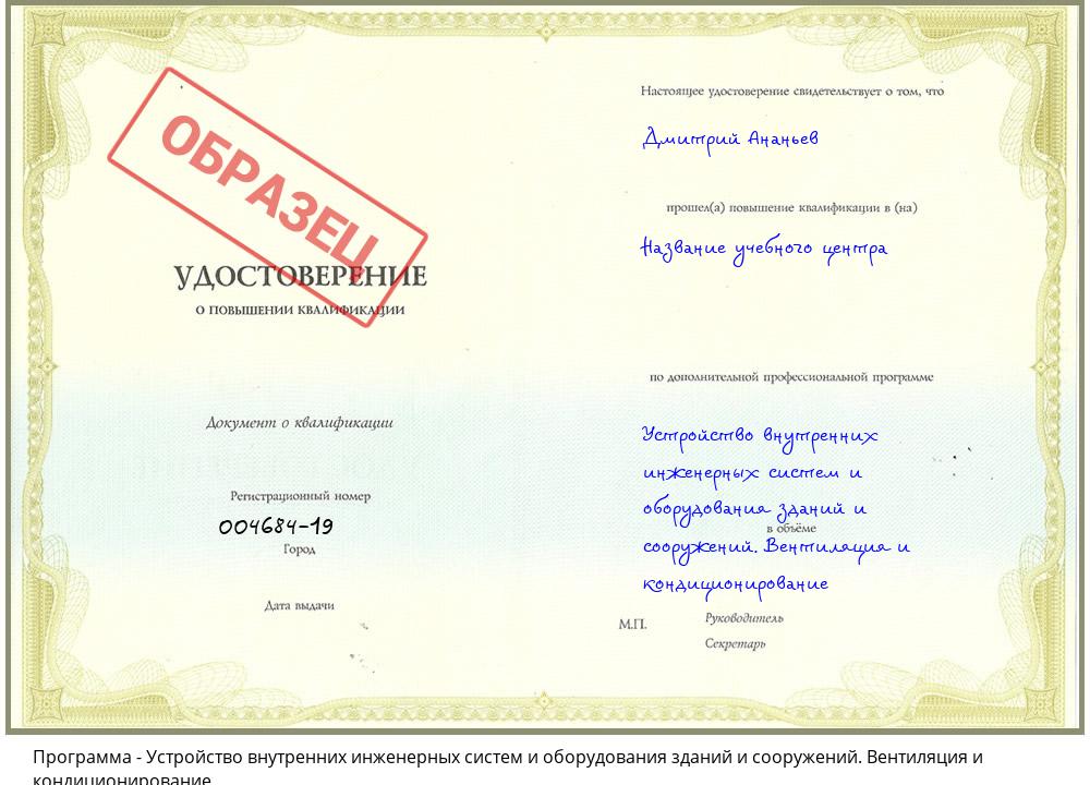 Устройство внутренних инженерных систем и оборудования зданий и сооружений. Вентиляция и кондиционирование Барабинск