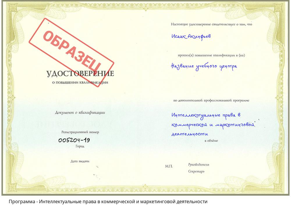 Интеллектуальные права в коммерческой и маркетинговой деятельности Барабинск