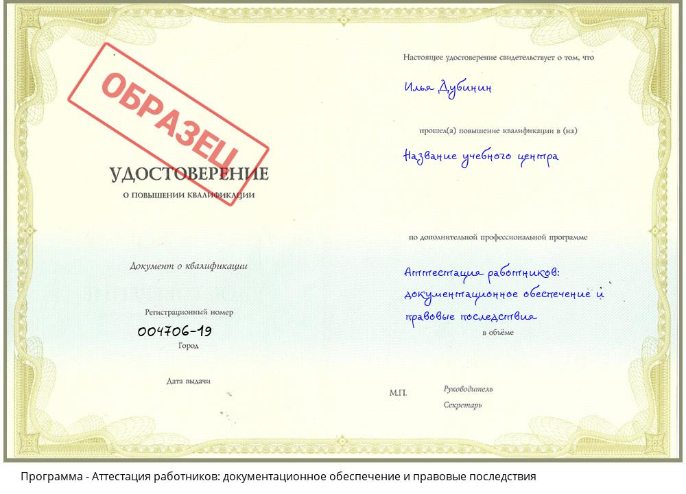 Аттестация работников: документационное обеспечение и правовые последствия Барабинск