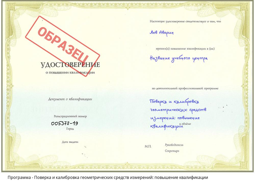 Поверка и калибровка геометрических средств измерений: повышение квалификации Барабинск