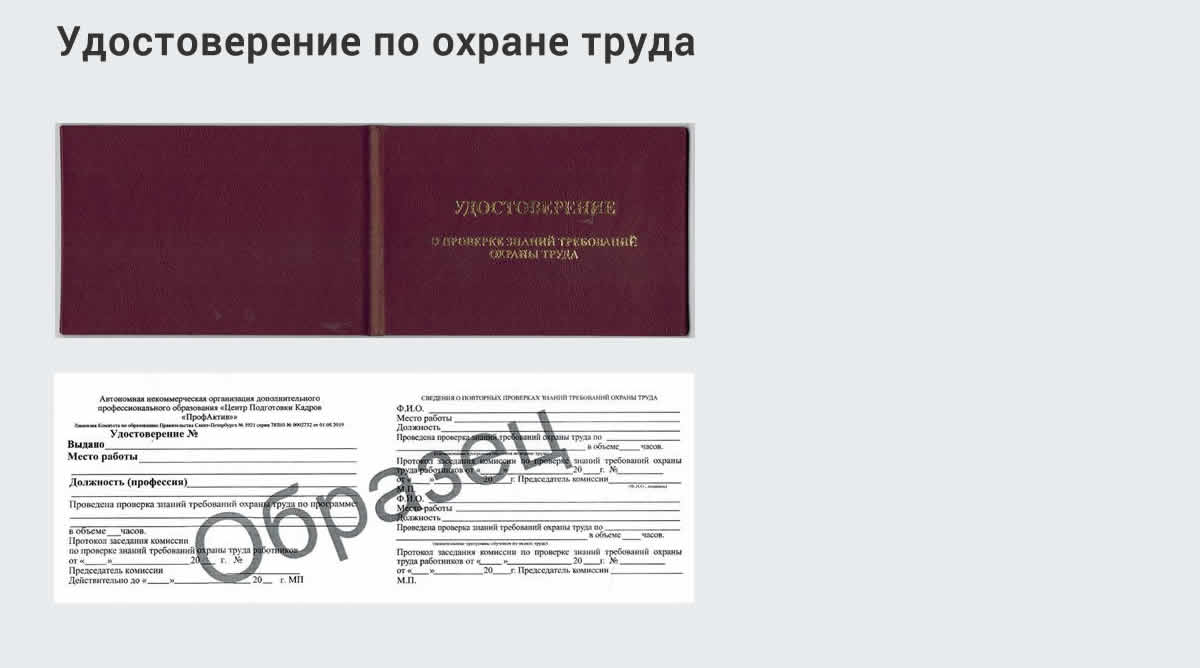  Дистанционное повышение квалификации по охране труда и оценке условий труда СОУТ в Барабинске