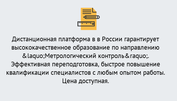 Почему нужно обратиться к нам? Барабинск Курсы обучения по направлению Метрологический контроль