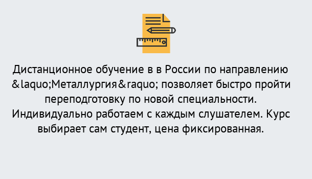 Почему нужно обратиться к нам? Барабинск Курсы обучения по направлению Металлургия