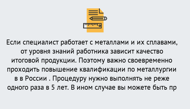 Почему нужно обратиться к нам? Барабинск Дистанционное повышение квалификации по металлургии в Барабинск