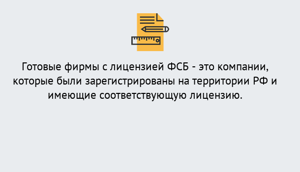 Почему нужно обратиться к нам? Барабинск Готовая лицензия ФСБ! – Поможем получить!в Барабинск