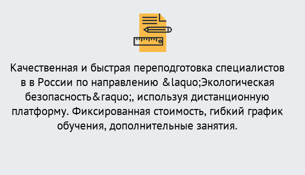 Почему нужно обратиться к нам? Барабинск Курсы обучения по направлению Экологическая безопасность