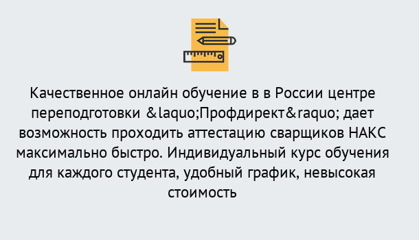 Почему нужно обратиться к нам? Барабинск Удаленная переподготовка для аттестации сварщиков НАКС