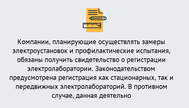 Почему нужно обратиться к нам? Барабинск Регистрация электролаборатории! – В любом регионе России!