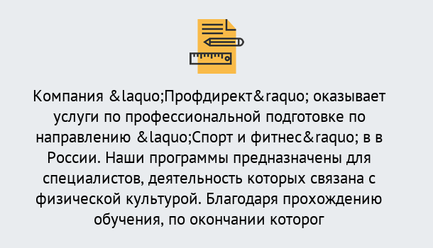 Почему нужно обратиться к нам? Барабинск Профессиональная переподготовка по направлению «Спорт и фитнес» в Барабинск