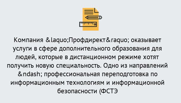 Почему нужно обратиться к нам? Барабинск Профессиональная переподготовка специалистов по информационным технологиям и информационной безопасности (ФСТЭК) в Барабинск