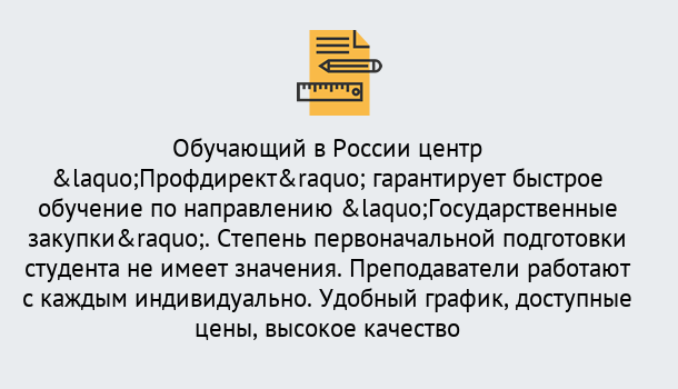 Почему нужно обратиться к нам? Барабинск Курсы обучения по направлению Государственные закупки