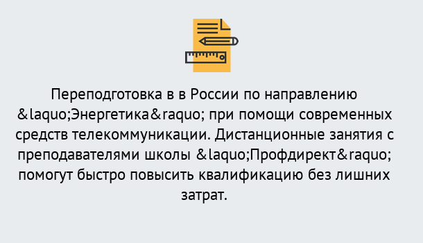 Почему нужно обратиться к нам? Барабинск Курсы обучения по направлению Энергетика