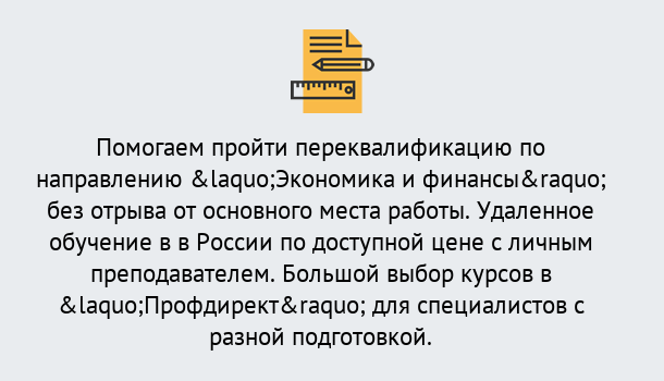 Почему нужно обратиться к нам? Барабинск Курсы обучения по направлению Экономика и финансы