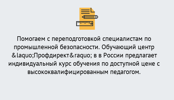 Почему нужно обратиться к нам? Барабинск Дистанционная платформа поможет освоить профессию инспектора промышленной безопасности