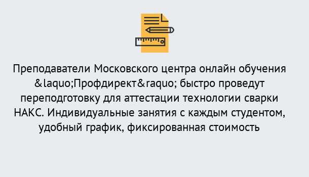 Почему нужно обратиться к нам? Барабинск Удаленная переподготовка к аттестации технологии сварки НАКС