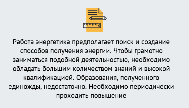 Почему нужно обратиться к нам? Барабинск Повышение квалификации по энергетике в Барабинск: как проходит дистанционное обучение