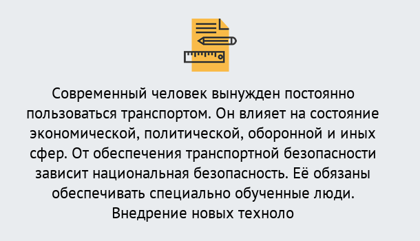 Почему нужно обратиться к нам? Барабинск Повышение квалификации по транспортной безопасности в Барабинск: особенности