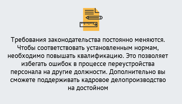 Почему нужно обратиться к нам? Барабинск Повышение квалификации по кадровому делопроизводству: дистанционные курсы