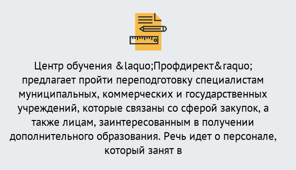 Почему нужно обратиться к нам? Барабинск Профессиональная переподготовка по направлению «Государственные закупки» в Барабинск