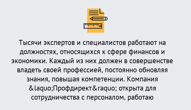 Почему нужно обратиться к нам? Барабинск Профессиональная переподготовка по направлению «Экономика и финансы» в Барабинск