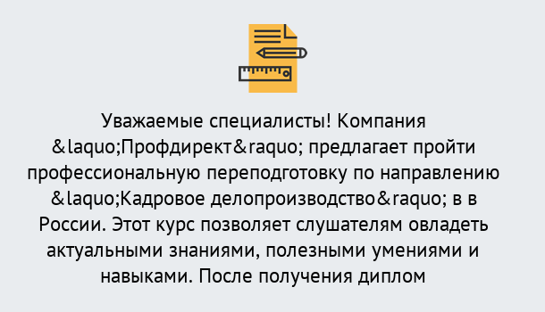 Почему нужно обратиться к нам? Барабинск Профессиональная переподготовка по направлению «Кадровое делопроизводство» в Барабинск