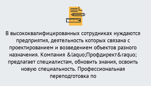 Почему нужно обратиться к нам? Барабинск Профессиональная переподготовка по направлению «Строительство» в Барабинск