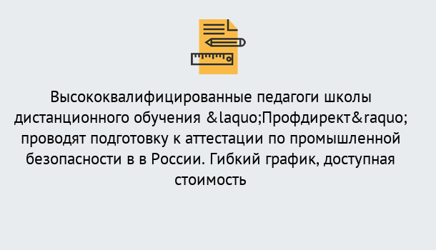 Почему нужно обратиться к нам? Барабинск Подготовка к аттестации по промышленной безопасности в центре онлайн обучения «Профдирект»