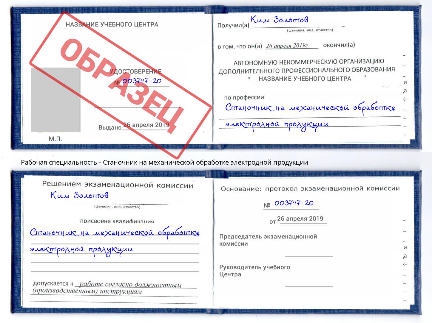 Станочник на механической обработке электродной продукции Барабинск