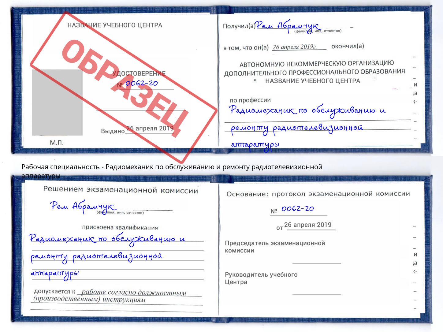 Радиомеханик по обслуживанию и ремонту радиотелевизионной аппаратуры Барабинск
