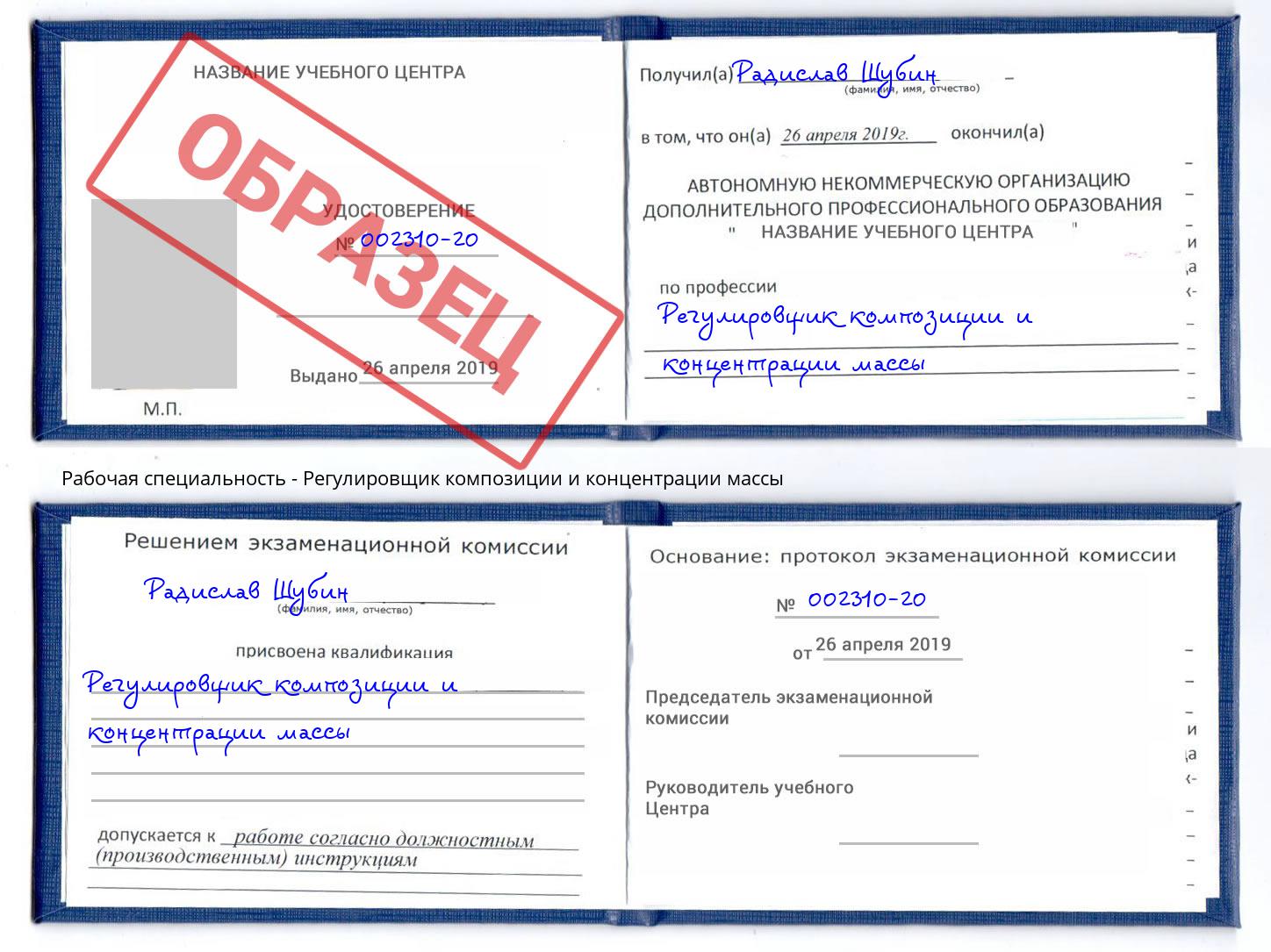 Регулировщик композиции и концентрации массы Барабинск