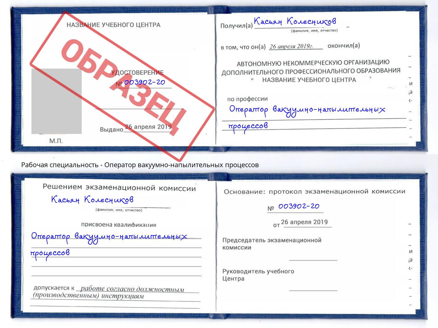 Оператор вакуумно-напылительных процессов Барабинск