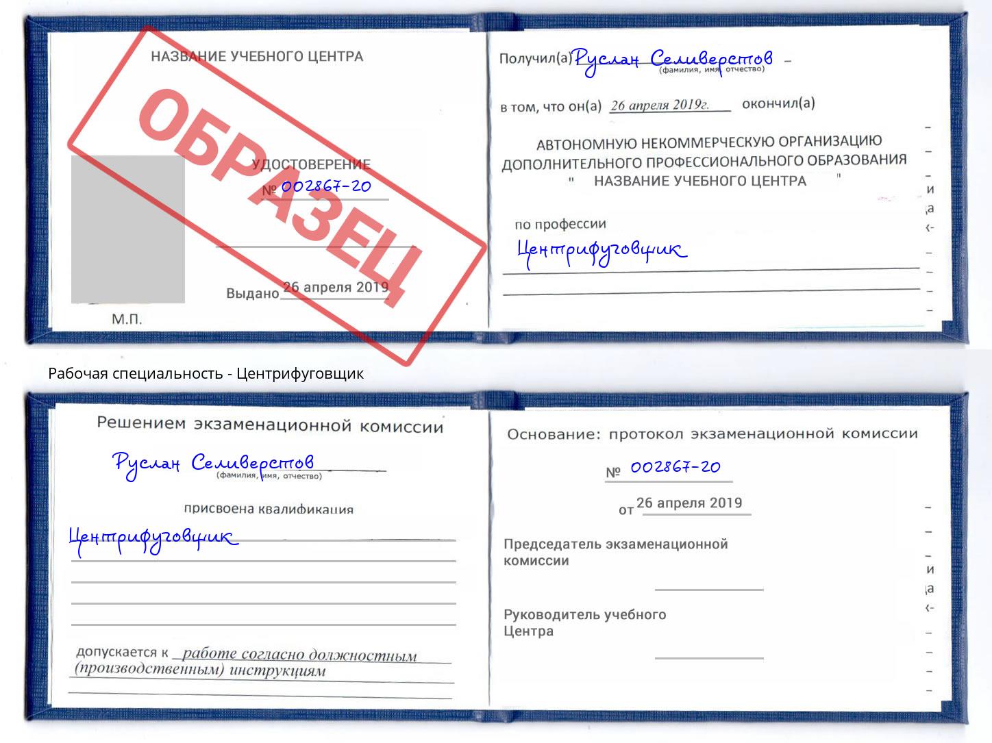 Центрифуговщик Барабинск