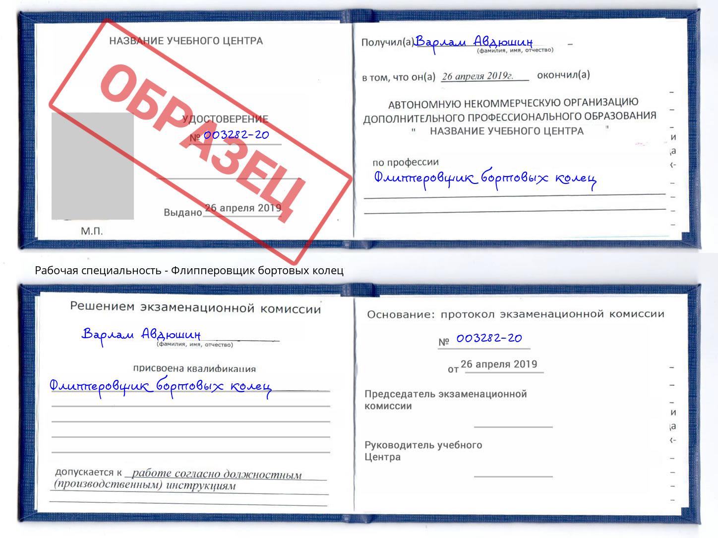 Флипперовщик бортовых колец Барабинск