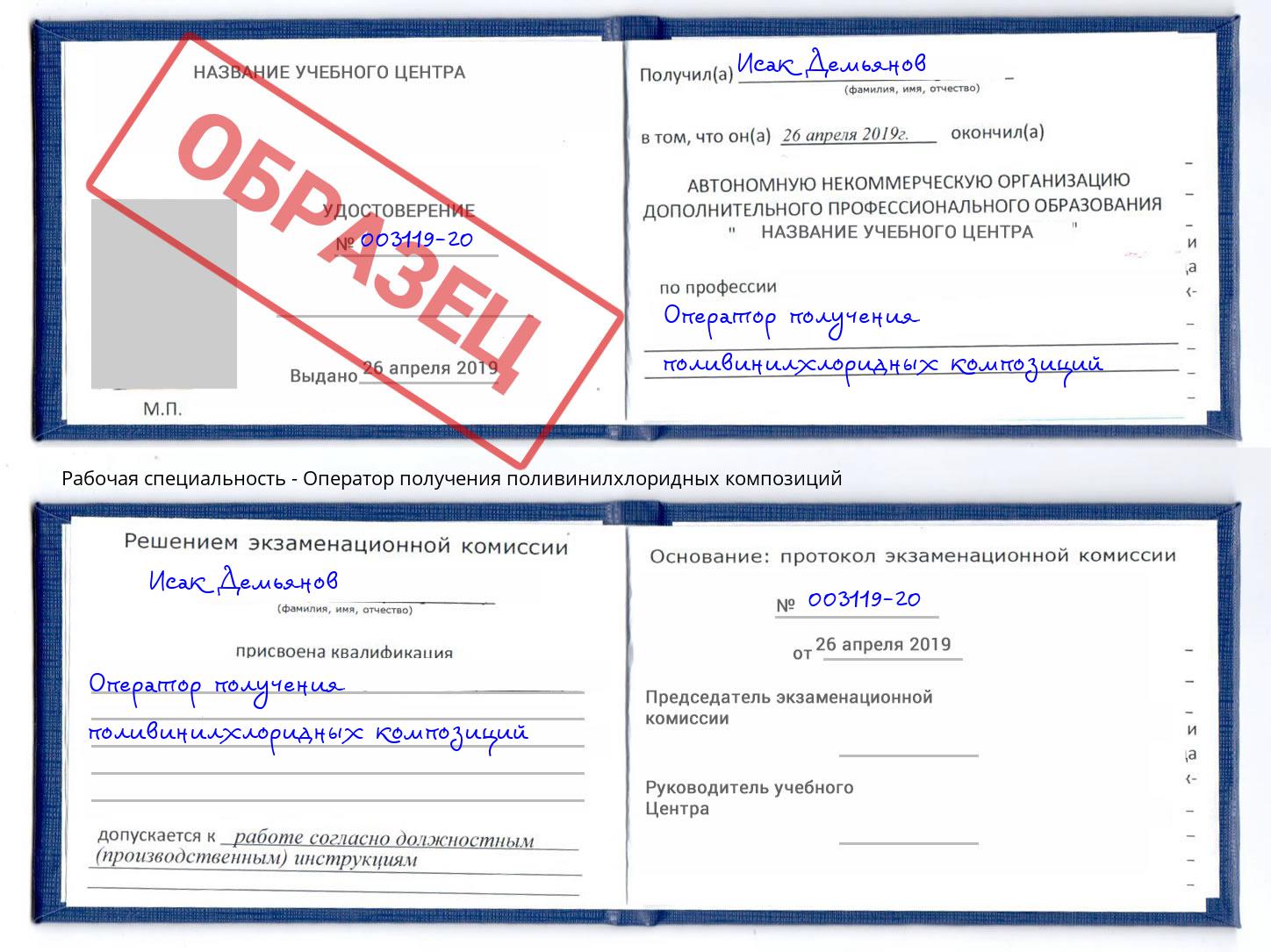 Оператор получения поливинилхлоридных композиций Барабинск