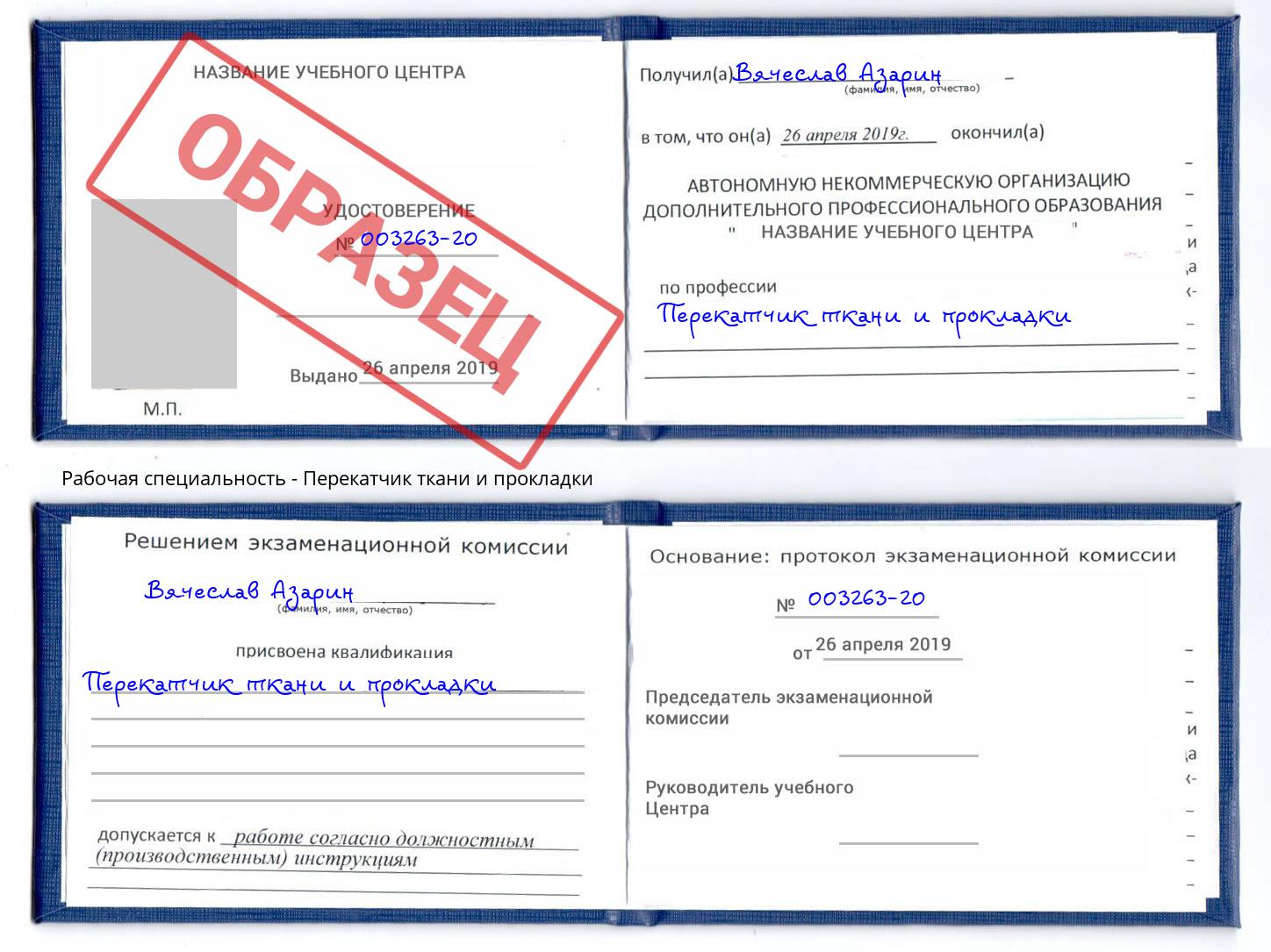 Перекатчик ткани и прокладки Барабинск