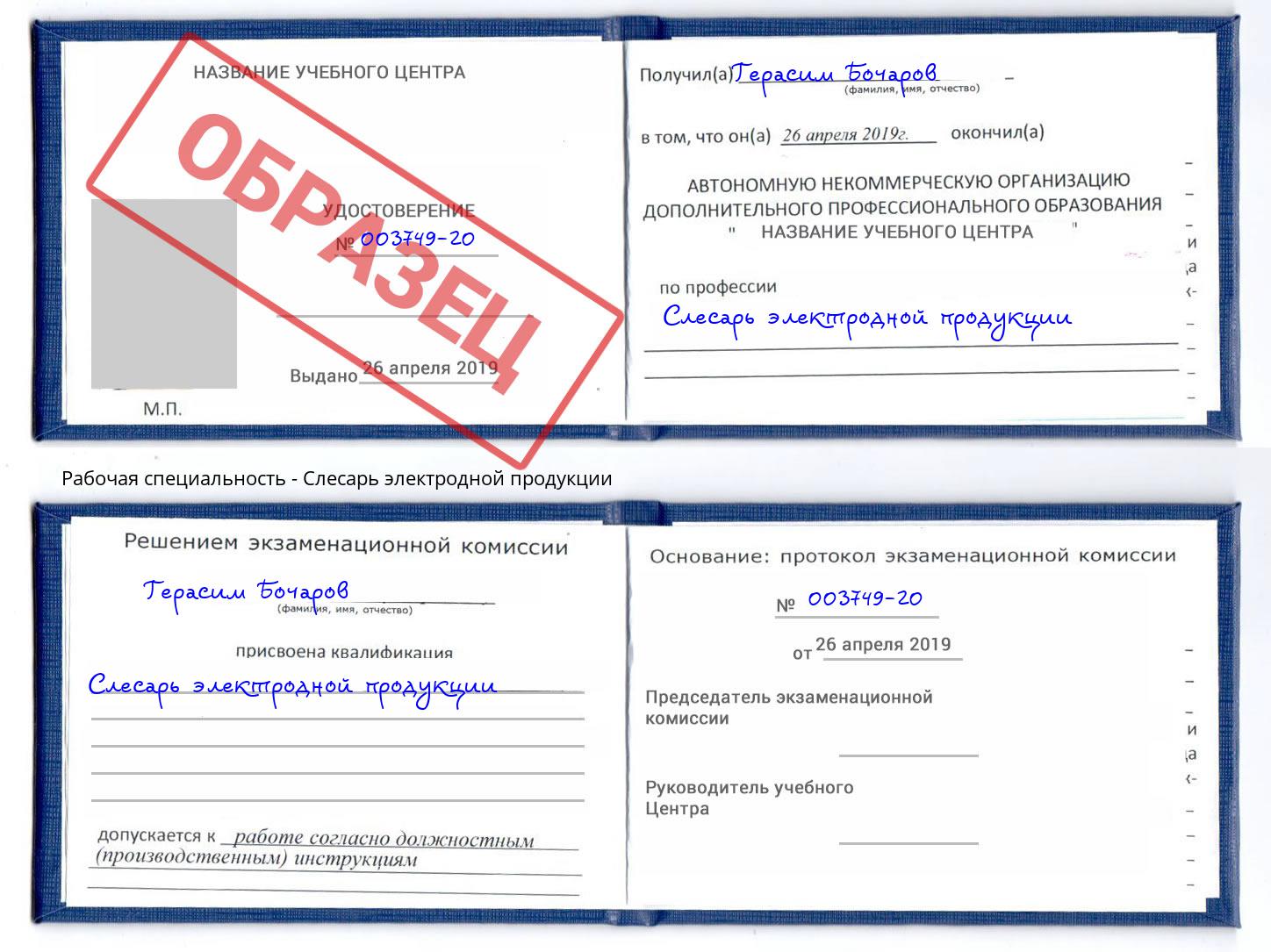 Слесарь электродной продукции Барабинск