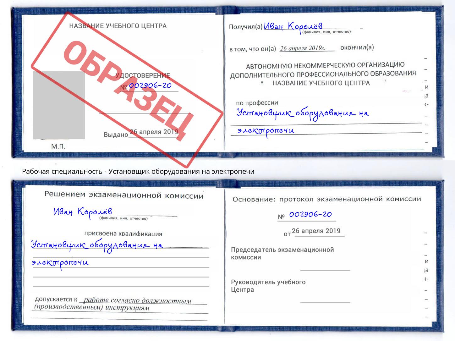 Установщик оборудования на электропечи Барабинск