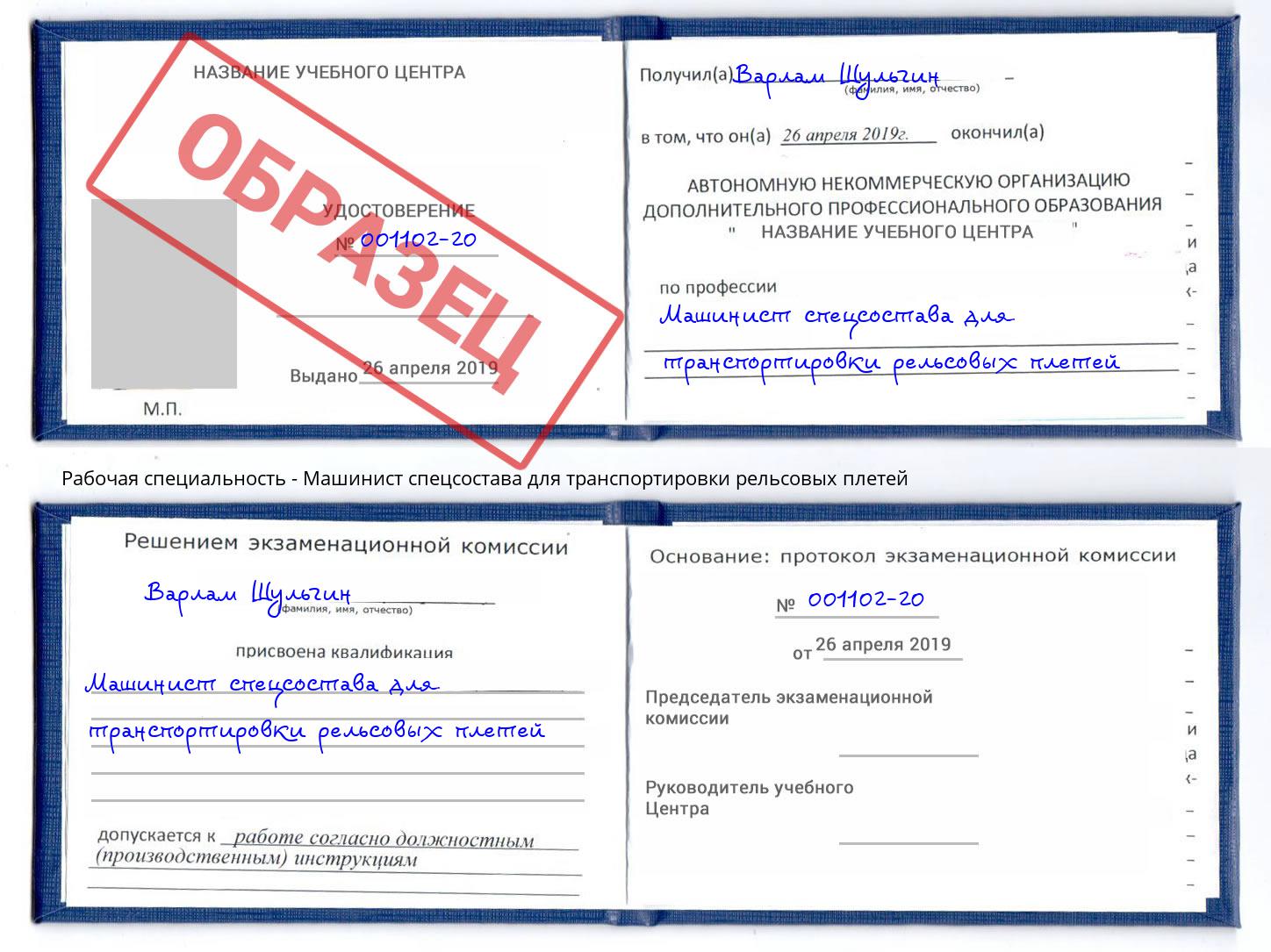 Машинист спецсостава для транспортировки рельсовых плетей Барабинск