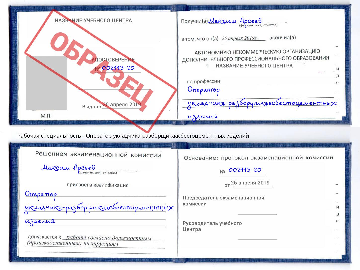 Оператор укладчика-разборщикаасбестоцементных изделий Барабинск