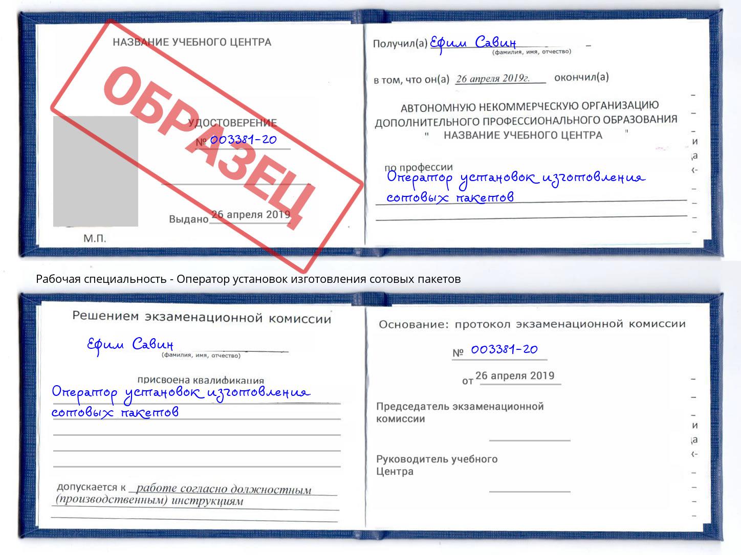 Оператор установок изготовления сотовых пакетов Барабинск