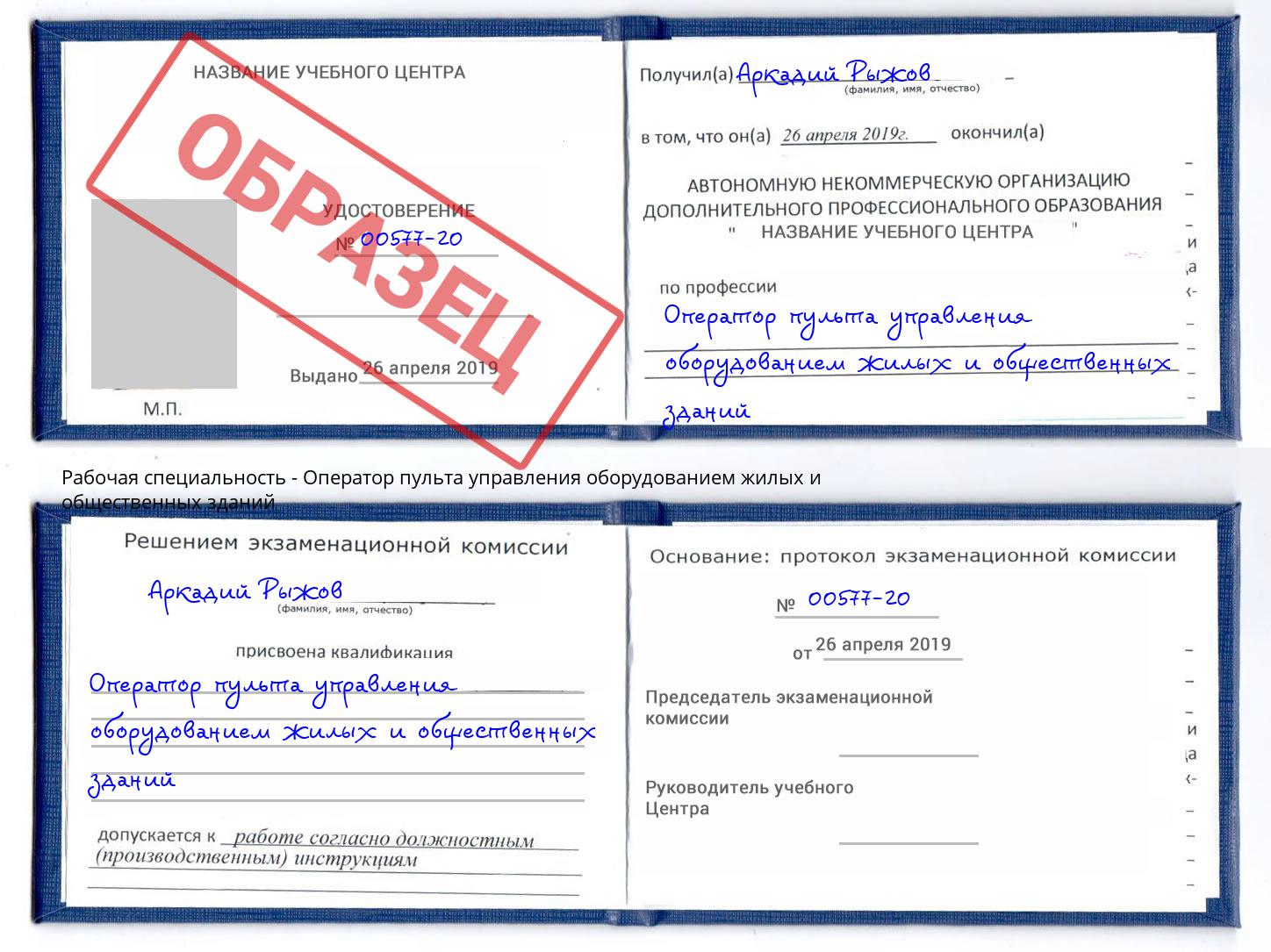 Оператор пульта управления оборудованием жилых и общественных зданий Барабинск