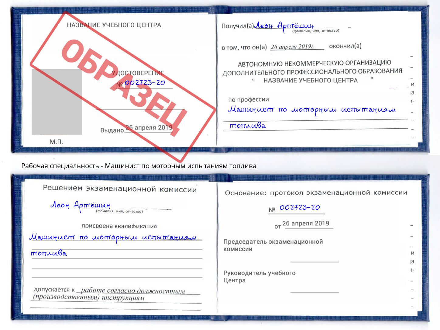 Машинист по моторным испытаниям топлива Барабинск