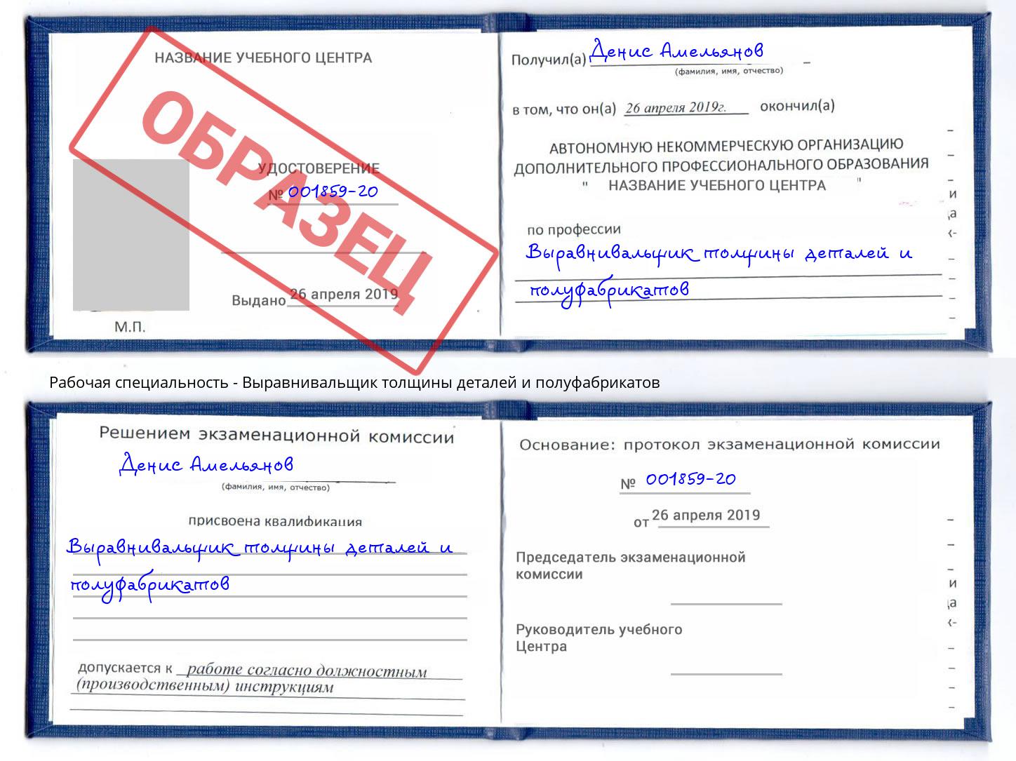 Выравнивальщик толщины деталей и полуфабрикатов Барабинск