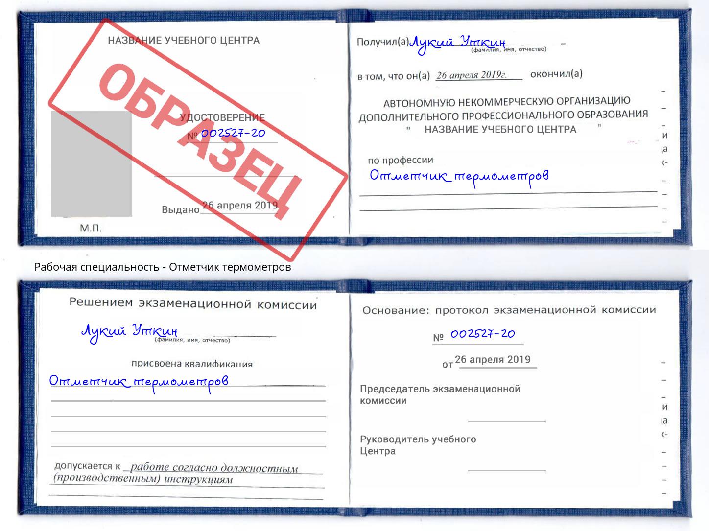 Отметчик термометров Барабинск