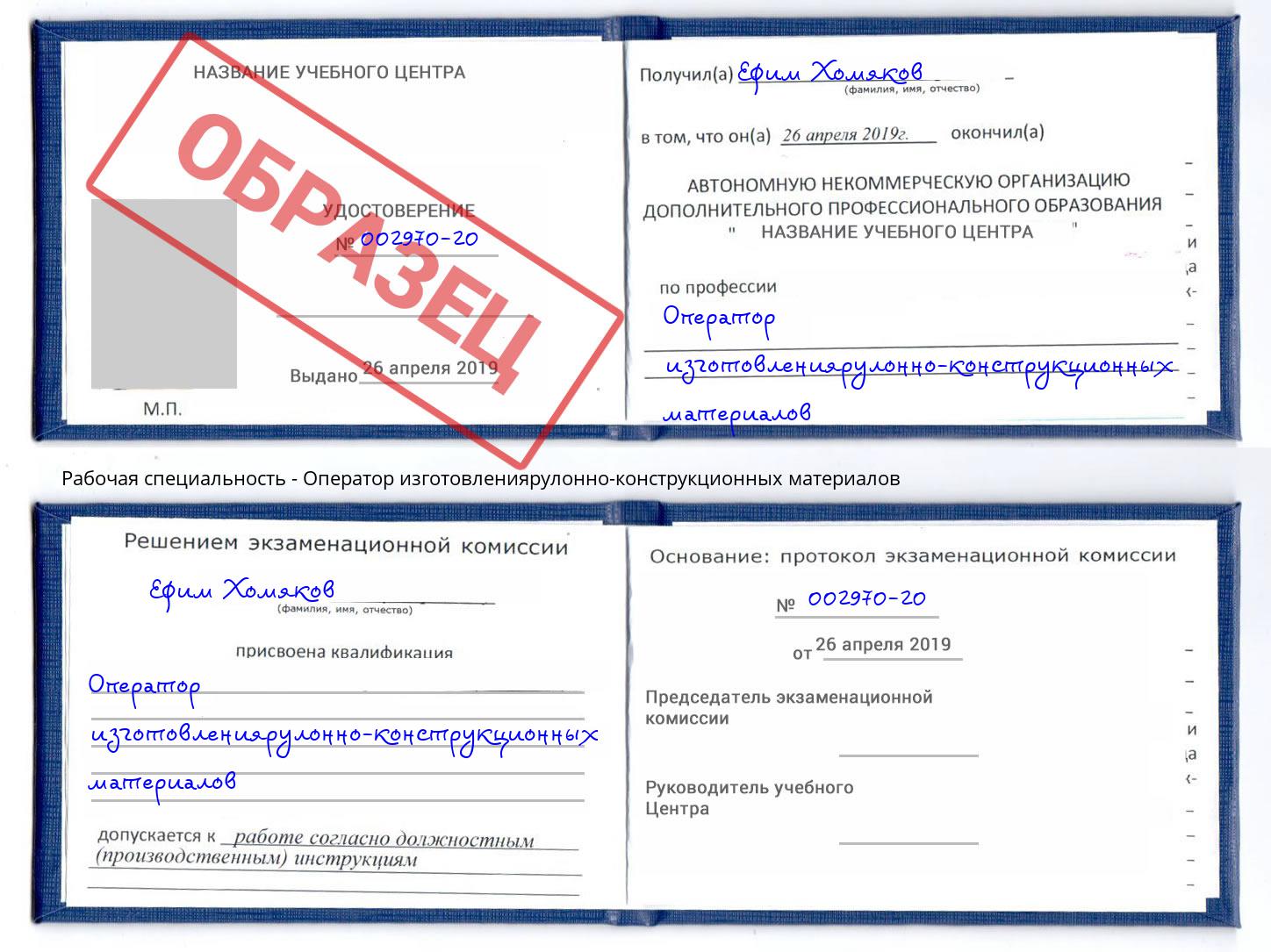 Оператор изготовлениярулонно-конструкционных материалов Барабинск