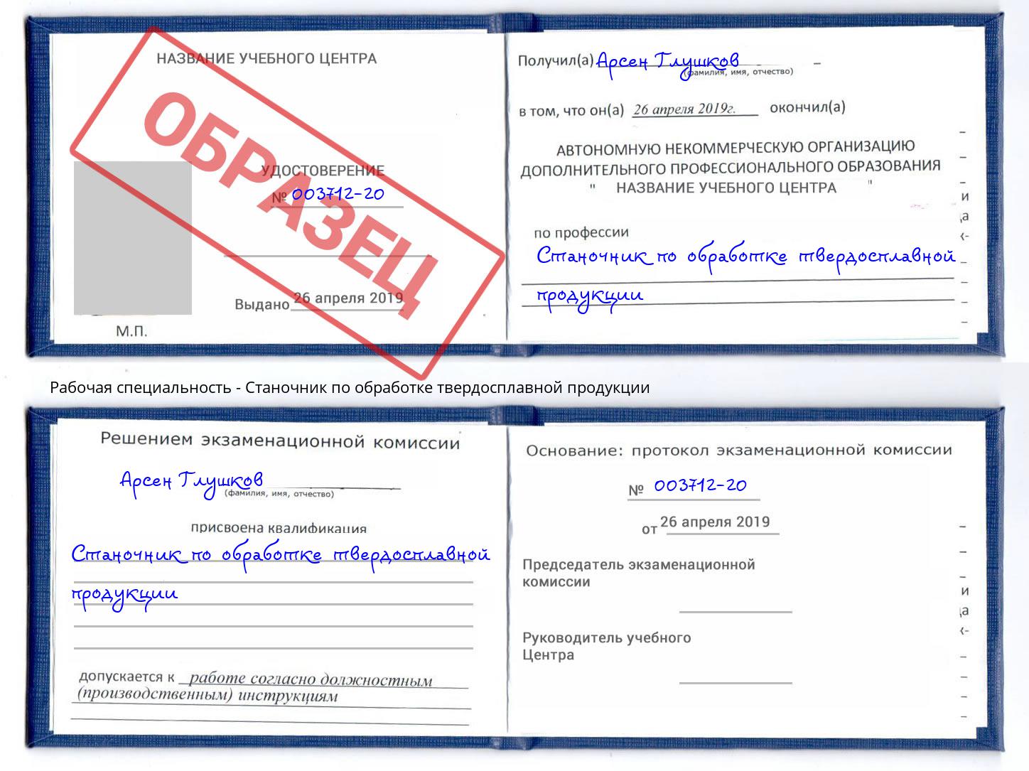 Станочник по обработке твердосплавной продукции Барабинск