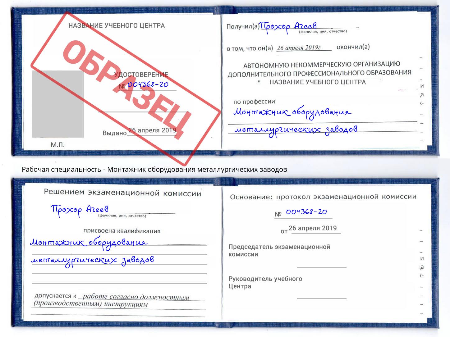 Монтажник оборудования металлургических заводов Барабинск